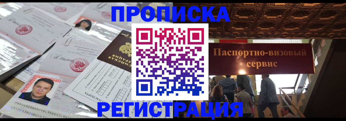 прописка гарантия в Благовещенске