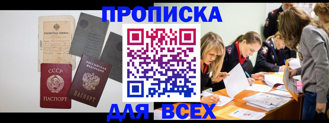 временная прописка в Благовещенске