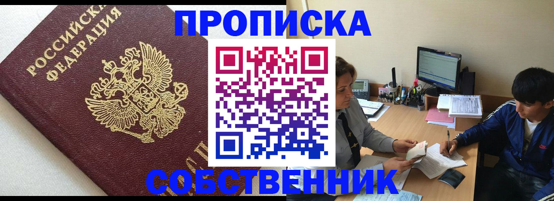 прописка штамп в Благовещенске